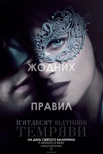 Постер до фильму"П’ятдесят відтінків темряви" #628806