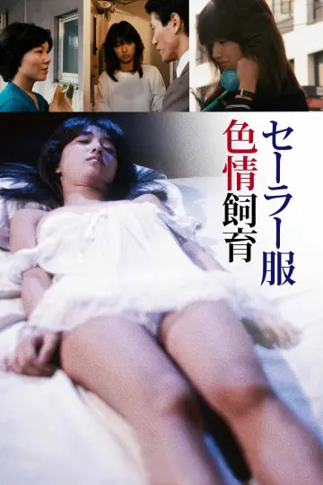 Постер до фильму"セーラー服色情飼育" #980401