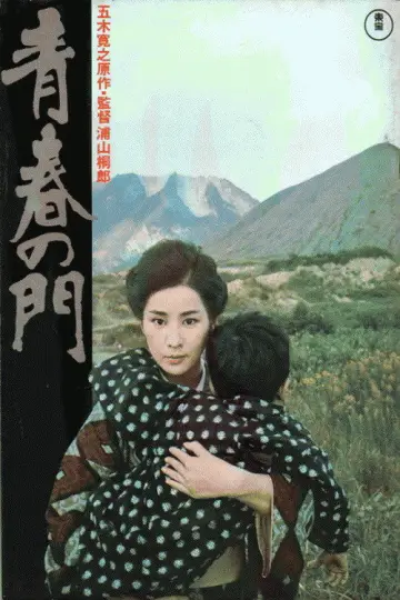 青春の門 постер