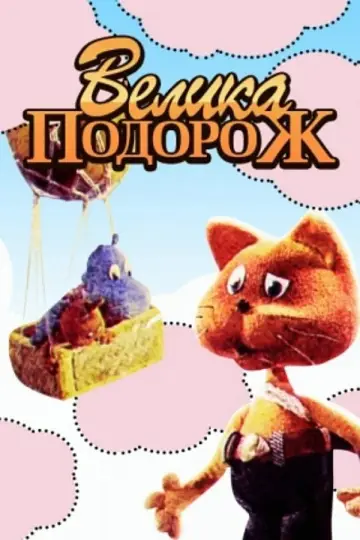 Велика подорож постер