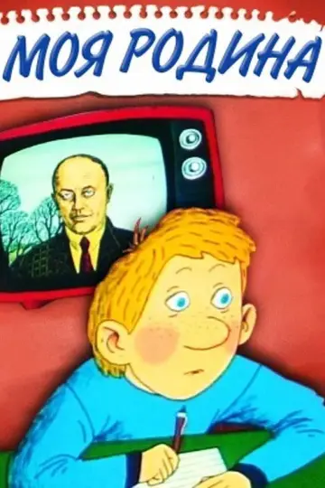 Моя семья постер