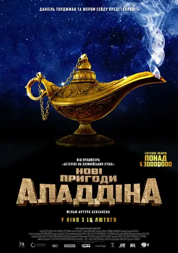 Постер до фильму"Нові пригоди Аладдіна" #1031399