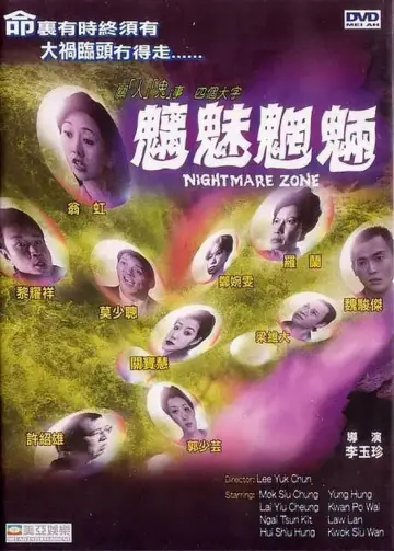 魑魅魍魎 постер
