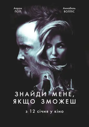 Постер до фильму"Знайди мене, якщо зможеш" #1010465