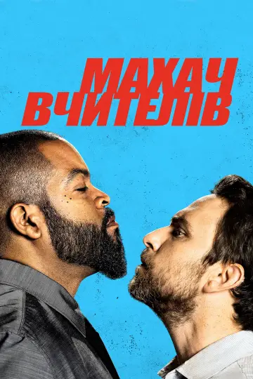 Постер до фильму"Махач вчителів" #887704