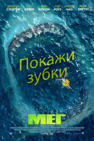 Постер до фильму"Мег" #19749