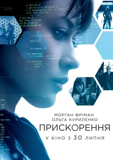 Постер до фильму"Прискорення" #136977