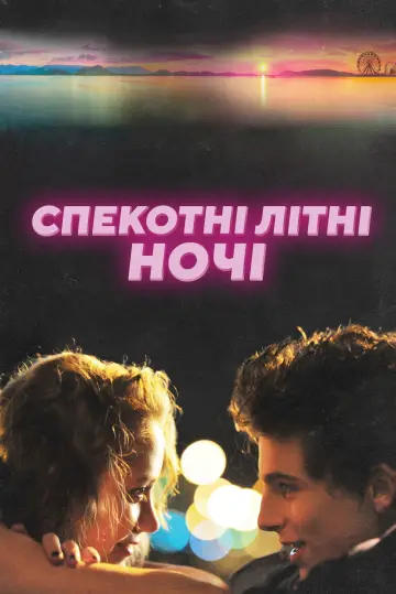 Постер до фильму"Спекотні літні ночі" #948423