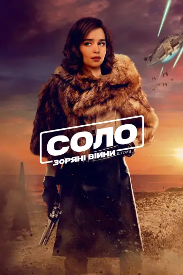 Постер до фильму"Соло. Зоряні війни: Історія" #36690