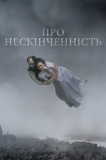 Постер до фильму"Про нескінченність" #1006315