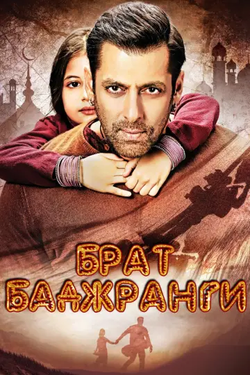 बजरंगी भाईजान