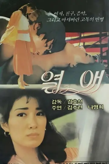 열애 постер