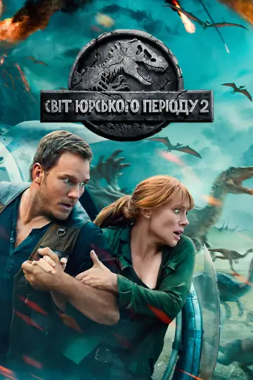 Постер до фильму"Світ Юрського періоду: Полегле королівство" #17612