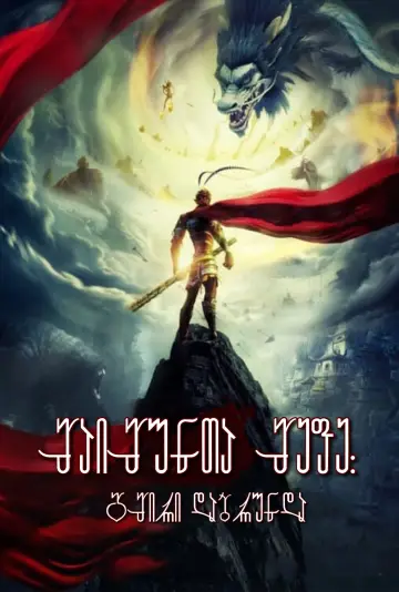 Постер до фильму"西游记之大圣归来" #320511
