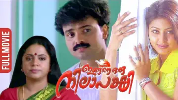 Задник до фильму"ഇങ്ങനെ ഒരു നിലാപക്ഷി" #1158644