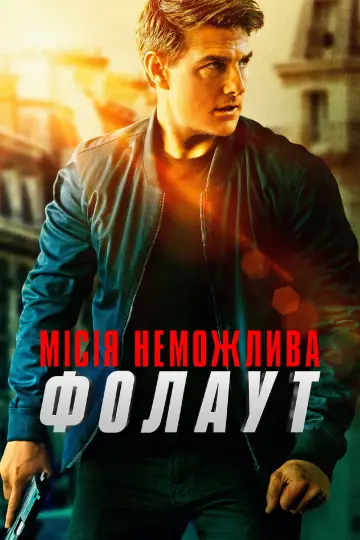 Постер до фільму "Місія неможлива: Фолаут" #1923157