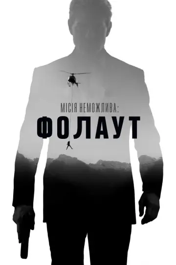 Постер до фільму "Місія неможлива: Фолаут" #20303