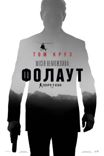 Постер до фільму "Місія неможлива: Фолаут" #20305