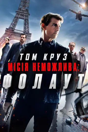 Постер до фільму "Місія неможлива: Фолаут" #20306