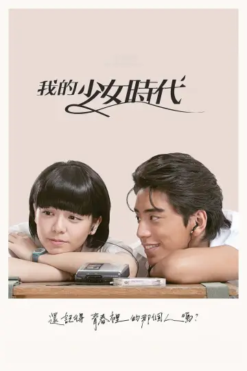 我的少女時代