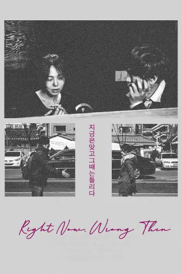 Постер до фильму"지금은맞고그때는틀리다" #950456