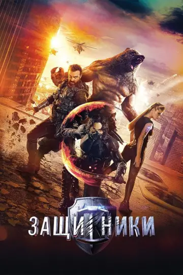 Постер до фільму "Захисники" #321956