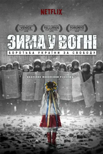 Зима у вогні