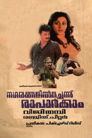 നഗരങ്ങളില്‍ച്ചെന്ന് രാപാര്‍ക്കാം постер