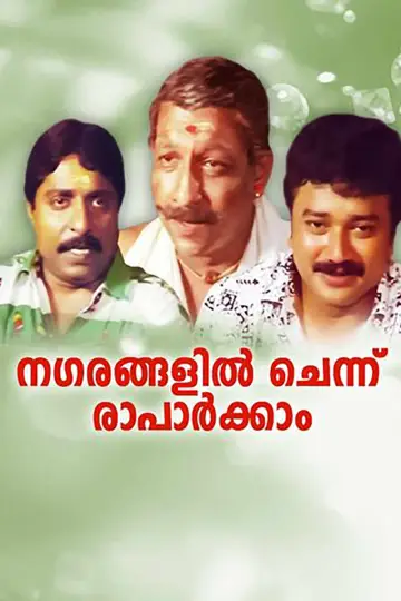 Постер до фільму "നഗരങ്ങളില്‍ച്ചെന്ന് രാപാര്‍ക്കാം" #1622148