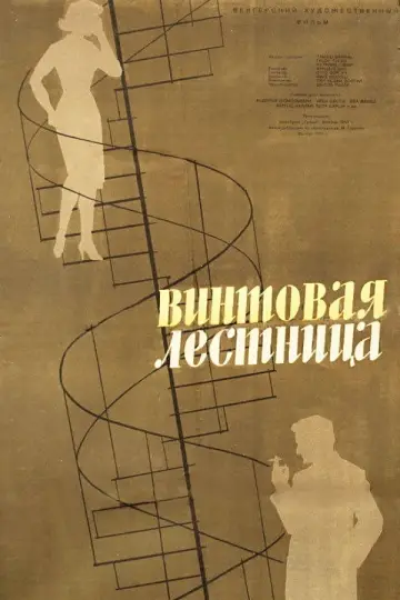 Csigalépcsö постер