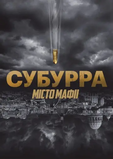 Субурра: Місто мафії