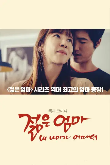 Постер до фильму"젊은엄마: 내 나이가 어때서" #454887