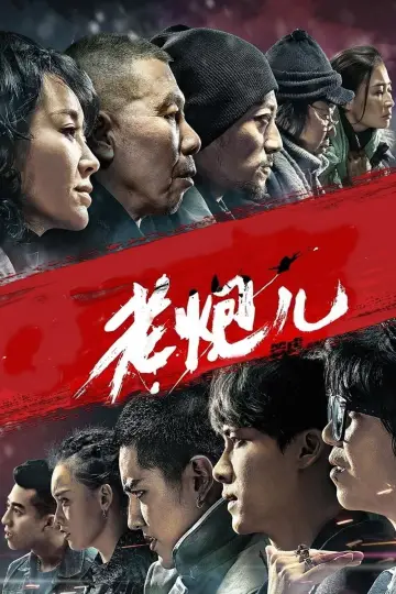 Постер до фильму"老炮儿" #1044216