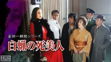 Задник до фільму "白蝋の死美人" #1621463