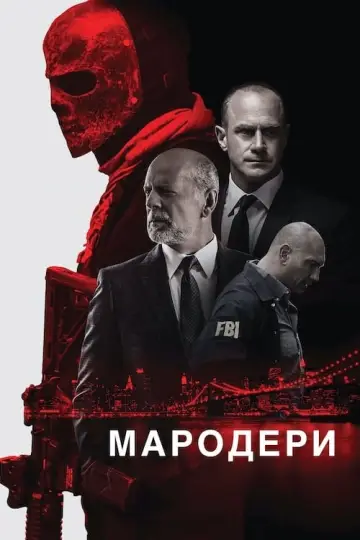 Мародери