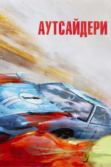 Постер до фильму"Аутсайдери" #11971