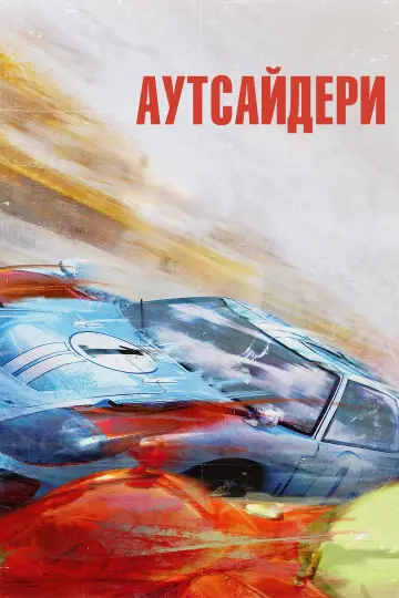 Постер до фильму"Аутсайдери" #314128