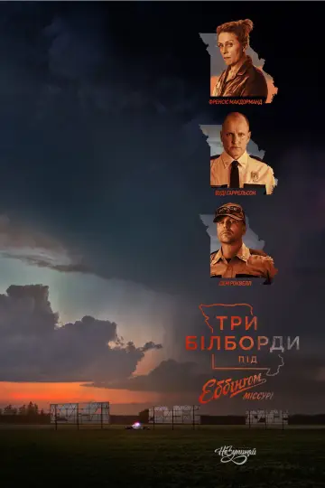 Постер до фільму "Три білборди за межами Еббінга, Міссурі" #54317