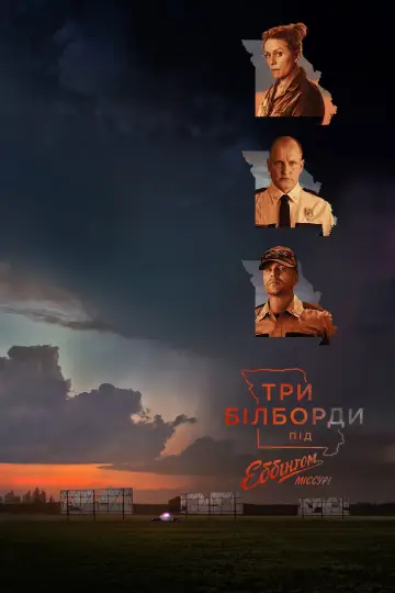 Постер до фільму "Три білборди за межами Еббінга, Міссурі" #54318