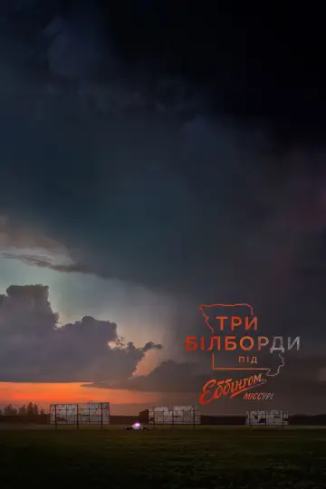 Постер до фільму "Три білборди за межами Еббінга, Міссурі" #54319