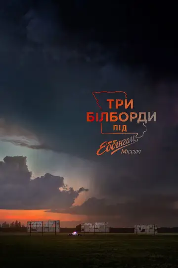 Постер до фільму "Три білборди за межами Еббінга, Міссурі" #54320