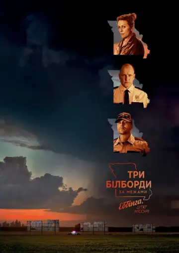 Постер до фільму "Три білборди за межами Еббінга, Міссурі" #624303