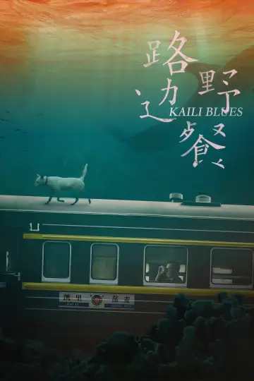 Постер до фильму"路边野餐" #1192252