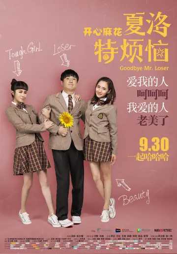 Постер до фільму "夏洛特烦恼" #942863