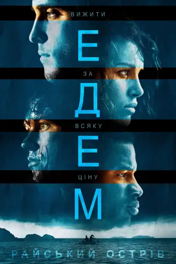 Постер до фільму "Едем. Райський острів" #498727