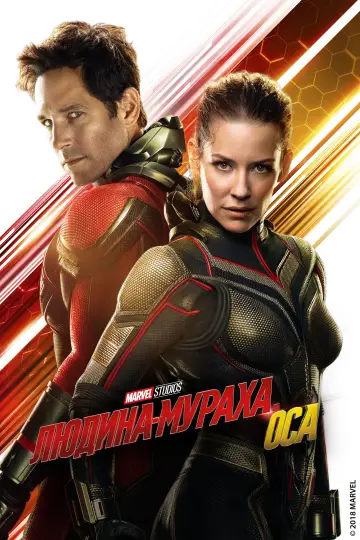 Постер до фильму"Людина-мураха та Оса" #42035