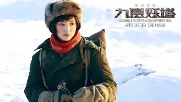 Задник до фильму"九层妖塔" #339271
