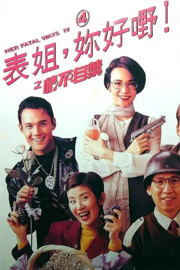 表姐，你好嘢！ 4 情不自禁 постер