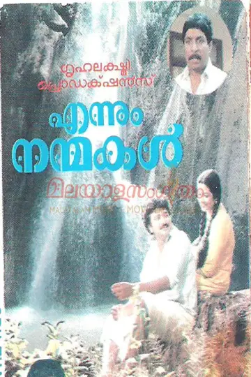 എന്നും നന്മകള്‍ постер