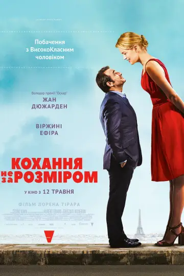 Постер до фільму "Кохання не за розміром" #1002491